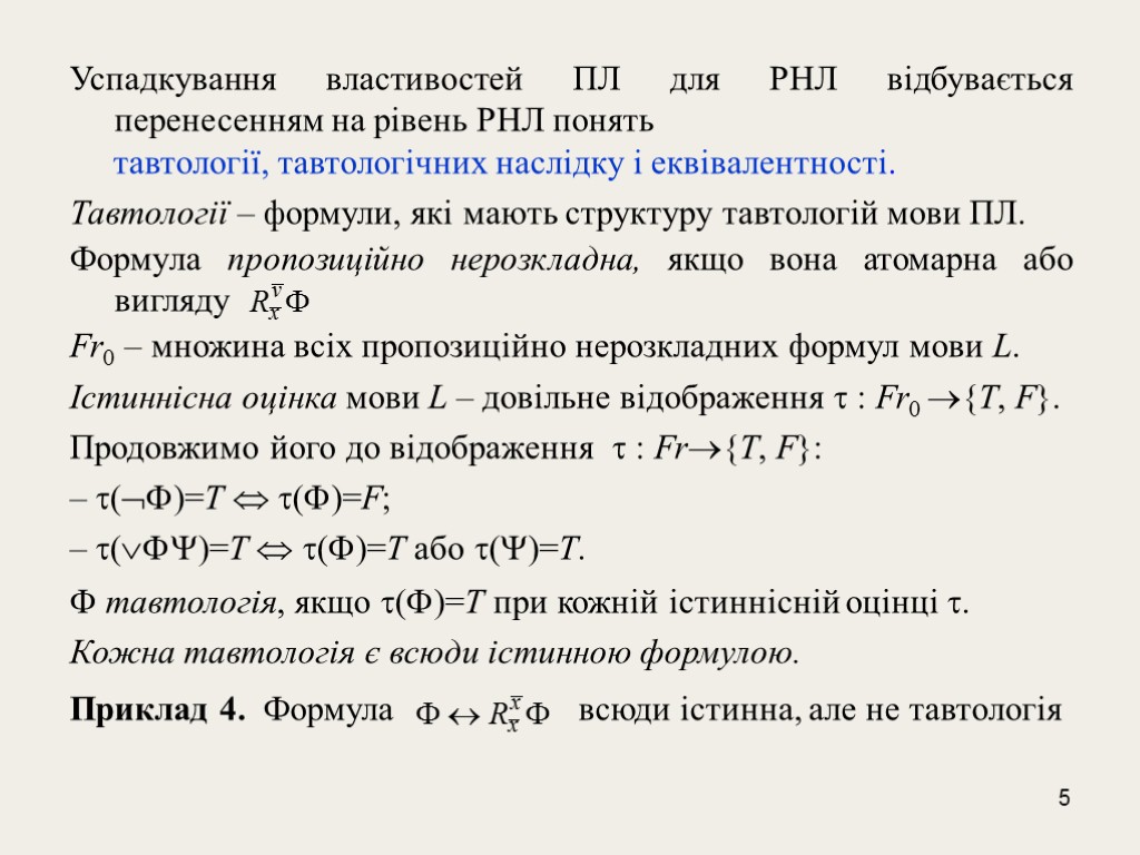 5 Успадкування властивостей ПЛ для РНЛ відбувається перенесенням на рівень РНЛ понять тавтології, тавтологічних